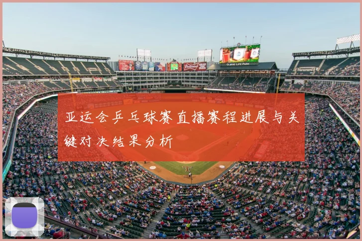 亚运会乒乓球赛直播赛程进展与关键对决结果分析