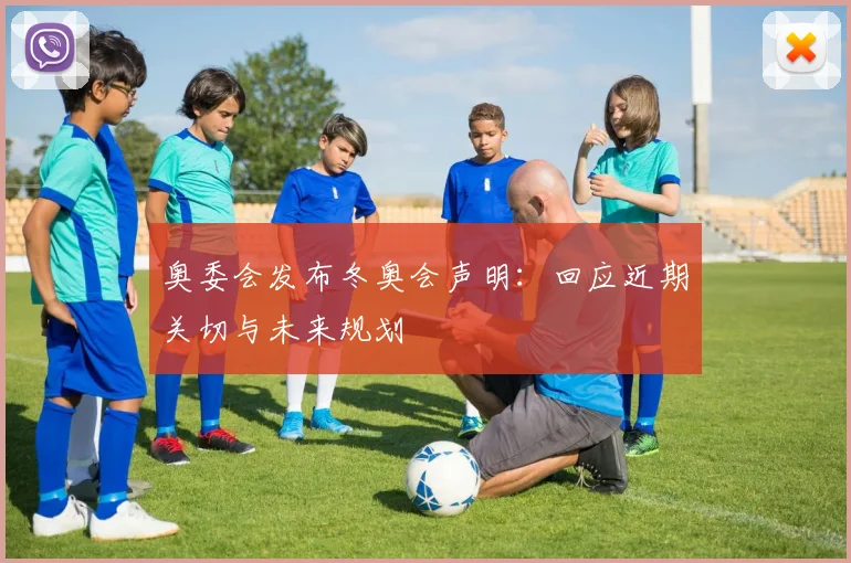 奥委会发布冬奥会声明：回应近期关切与未来规划