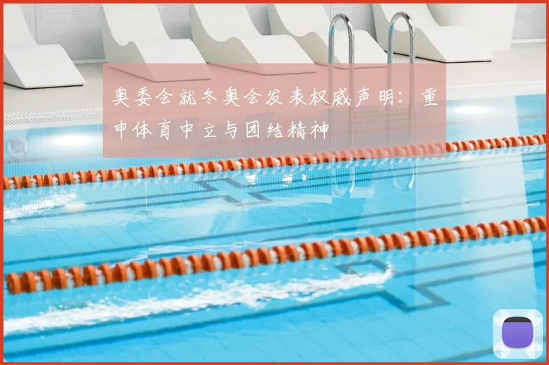 奥委会就冬奥会发表权威声明：重申体育中立与团结精神