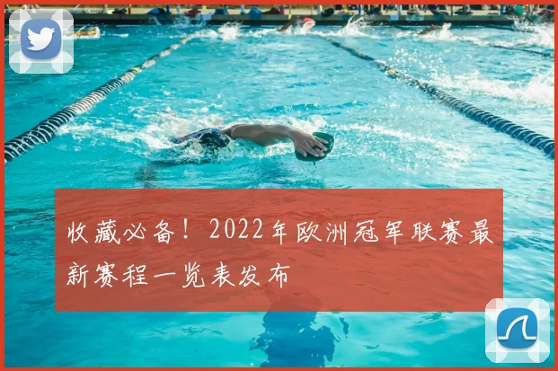 收藏必备!2022年欧洲冠军联赛最新赛程一览表发布